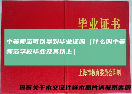 中等师范可以拿到毕业证吗（什么叫中等师范学校毕业及其以上）
