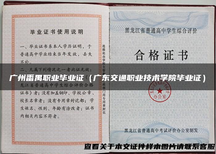 广州番禺职业毕业证（广东交通职业技术学院毕业证）