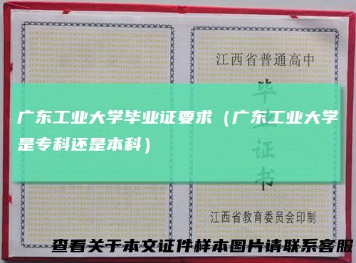 广东工业大学毕业证要求（广东工业大学是专科还是本科）