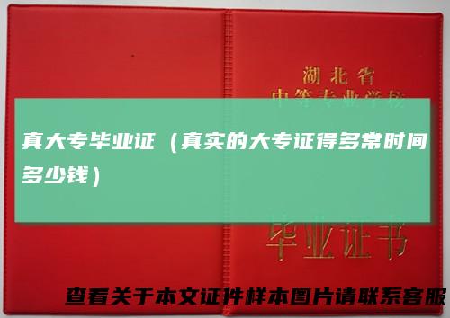 真大专毕业证（真实的大专证得多常时间多少钱）