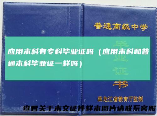 应用本科有专科毕业证吗（应用本科和普通本科毕业证一样吗）