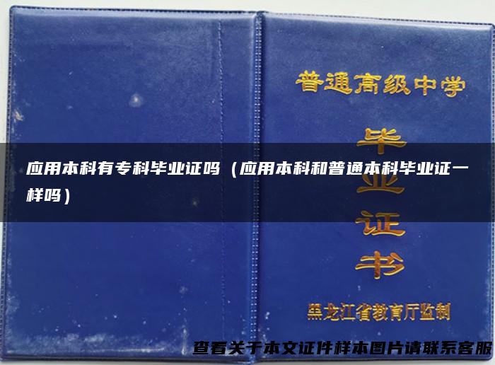应用本科有专科毕业证吗（应用本科和普通本科毕业证一样吗）