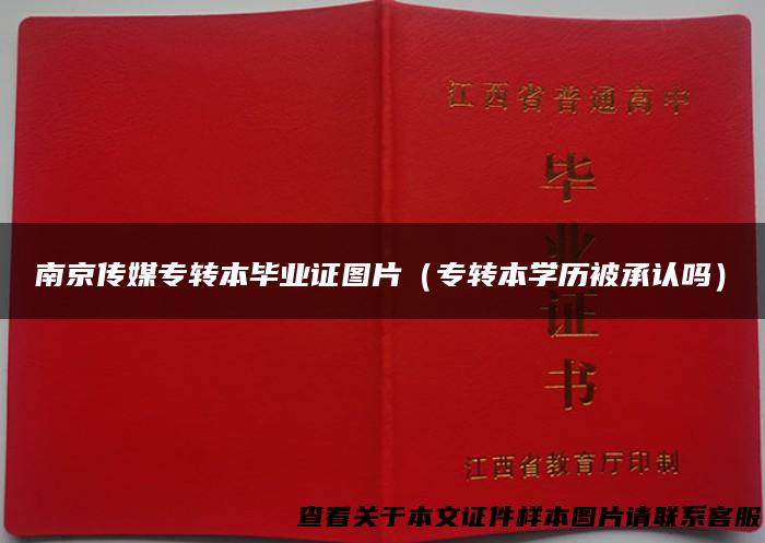 南京传媒专转本毕业证图片（专转本学历被承认吗）