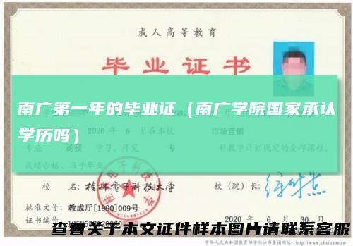 南广第一年的毕业证（南广学院国家承认学历吗）