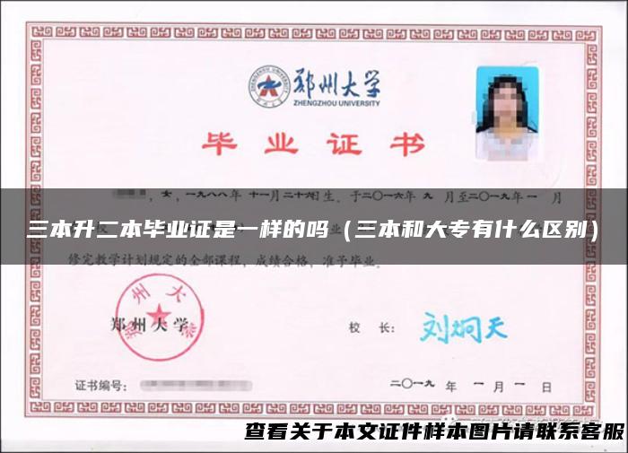 三本升二本毕业证是一样的吗（三本和大专有什么区别）