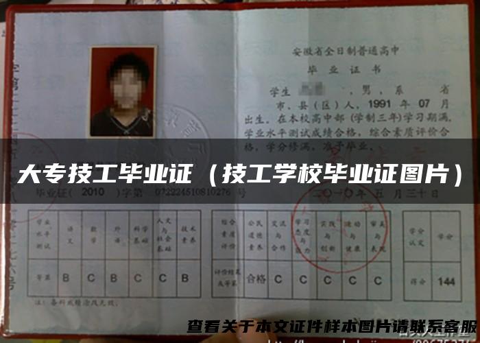 大专技工毕业证（技工学校毕业证图片）