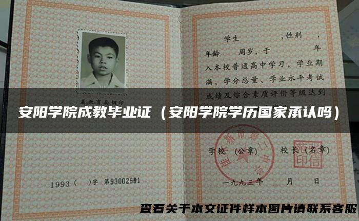 安阳学院成教毕业证（安阳学院学历国家承认吗）