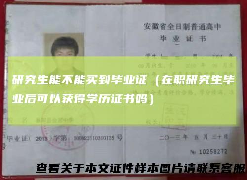 研究生能不能买到毕业证（在职研究生毕业后可以获得学历证书吗）