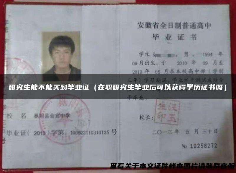 研究生能不能买到毕业证（在职研究生毕业后可以获得学历证书吗）