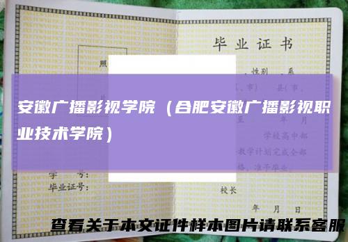 安徽广播影视学院（合肥安徽广播影视职业技术学院）