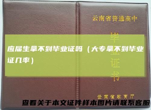 应届生拿不到毕业证吗（大专拿不到毕业证几率）