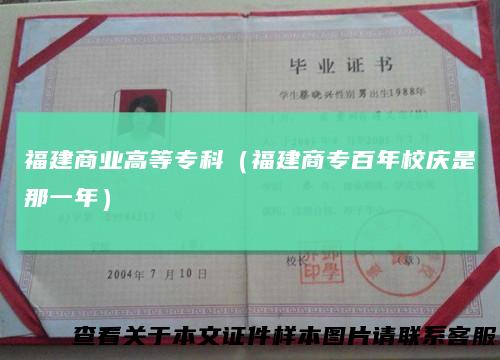 福建商业高等专科（福建商专百年校庆是那一年）