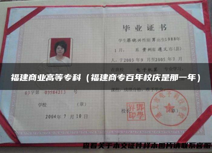 福建商业高等专科（福建商专百年校庆是那一年）