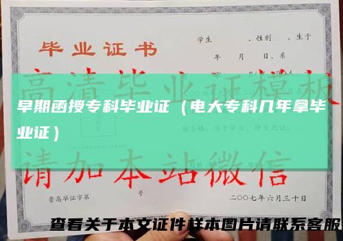 早期函授专科毕业证（电大专科几年拿毕业证）