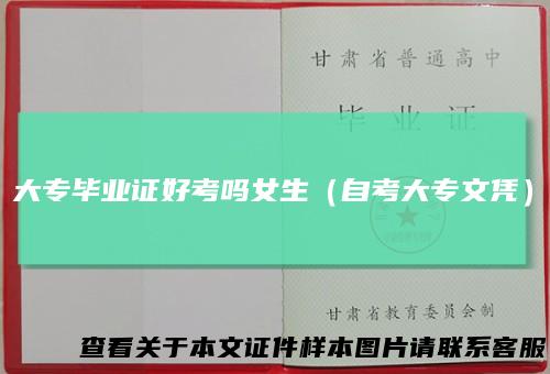 大专毕业证好考吗女生（自考大专文凭）