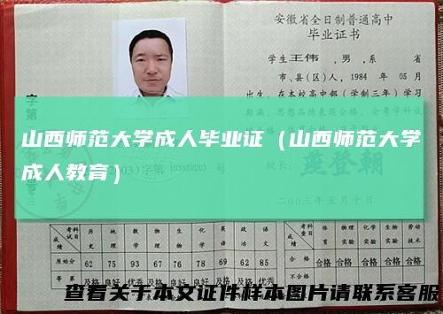 山西师范大学成人毕业证（山西师范大学成人教育）