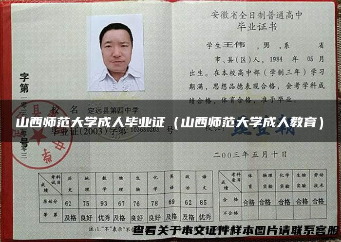 山西师范大学成人毕业证（山西师范大学成人教育）