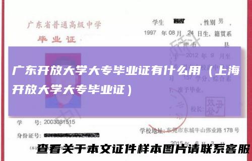 广东开放大学大专毕业证有什么用（上海开放大学大专毕业证）