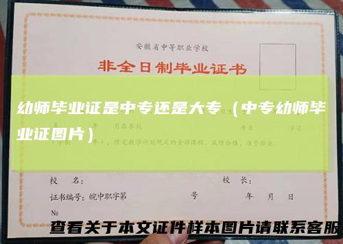 幼师毕业证是中专还是大专（中专幼师毕业证图片）