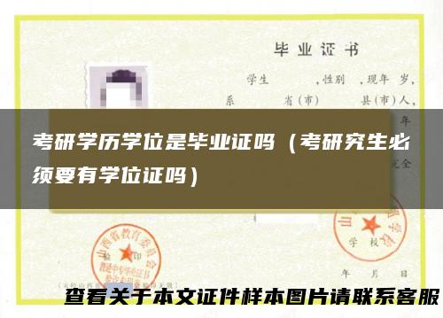 考研学历学位是毕业证吗（考研究生必须要有学位证吗）