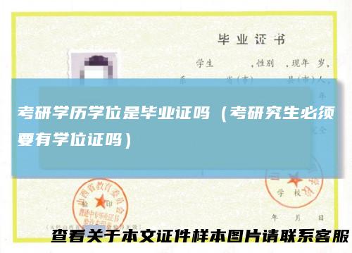考研学历学位是毕业证吗（考研究生必须要有学位证吗）