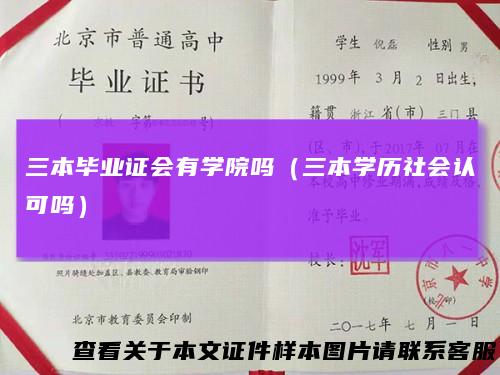 三本毕业证会有学院吗（三本学历社会认可吗）