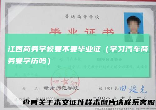 江西商务学校要不要毕业证（学习汽车商务要学历吗）