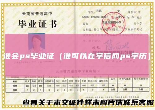 谁会ps毕业证（谁可以在学信网ps学历）
