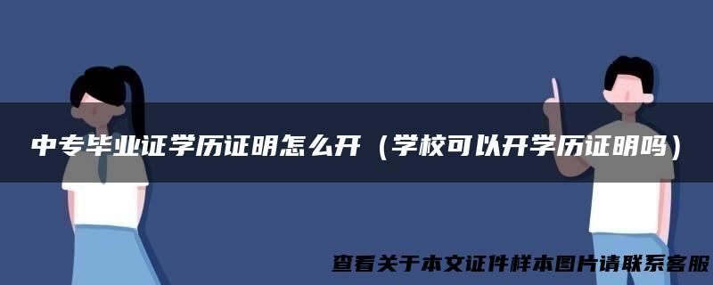 中专毕业证学历证明怎么开（学校可以开学历证明吗）