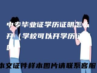 中专毕业证学历证明怎么开（学校可以开学历证明吗）