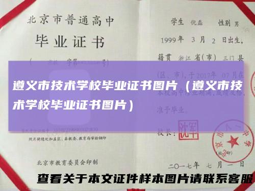 遵义市技术学校毕业证书图片（遵义市技术学校毕业证书图片）