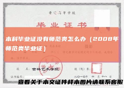 本科毕业证没有师范类怎么办（2008年师范类毕业证）