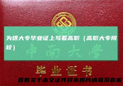 为啥大专毕业证上写着高职（高职大专院校）
