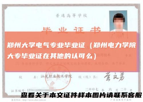 郑州大学电气专业毕业证（郑州电力学院大专毕业证在其他的认可么）