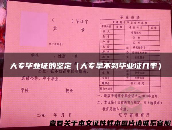 大专毕业证的鉴定（大专拿不到毕业证几率）