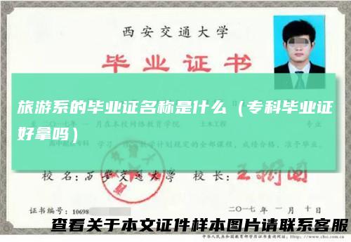 旅游系的毕业证名称是什么（专科毕业证好拿吗）