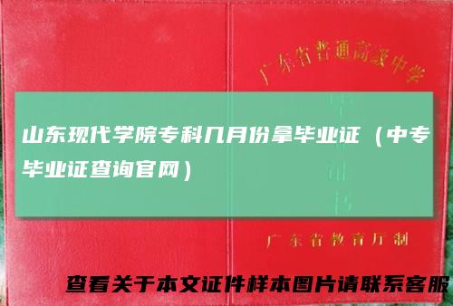 山东现代学院专科几月份拿毕业证（中专毕业证查询官网）