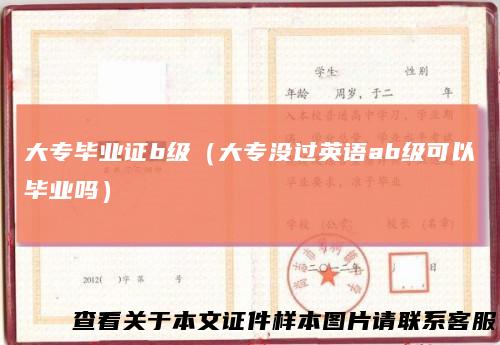 大专毕业证b级（大专没过英语ab级可以毕业吗）
