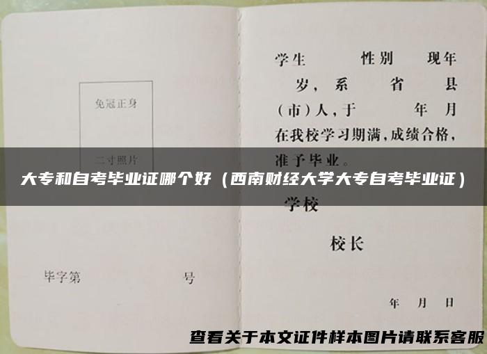 大专和自考毕业证哪个好（西南财经大学大专自考毕业证）