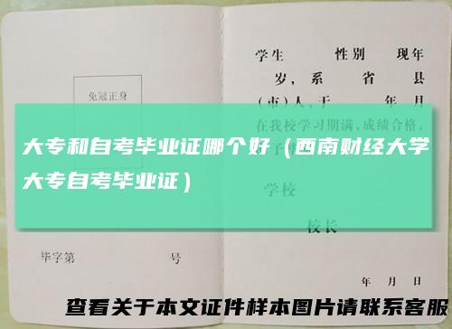 大专和自考毕业证哪个好（西南财经大学大专自考毕业证）