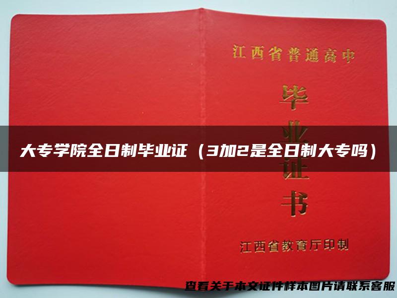 大专学院全日制毕业证（3加2是全日制大专吗）