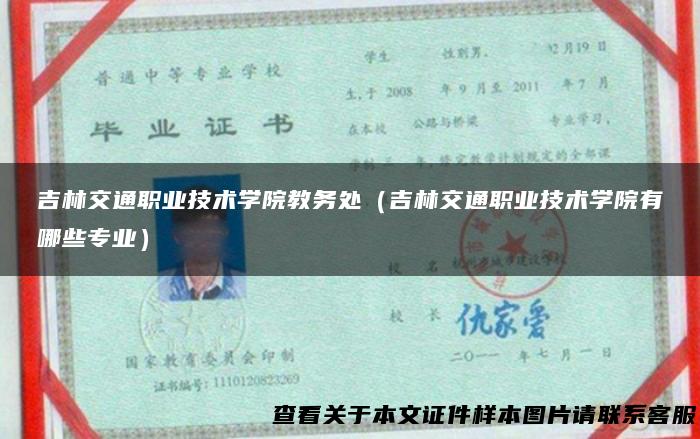 吉林交通职业技术学院教务处（吉林交通职业技术学院有哪些专业）