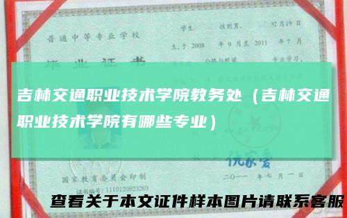 吉林交通职业技术学院教务处（吉林交通职业技术学院有哪些专业）