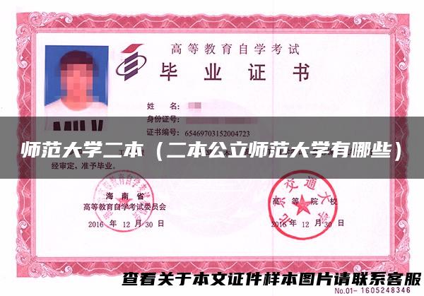 师范大学二本（二本公立师范大学有哪些）