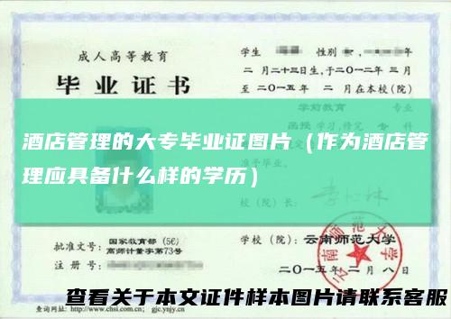 酒店管理的大专毕业证图片(作为酒店管理应具备什么样的学历)