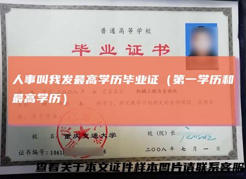 人事叫我发最高学历毕业证（第一学历和最高学历）