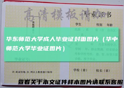 华东师范大学成人毕业证封面图片（华中师范大学毕业证图片）