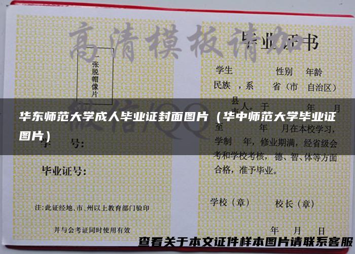 华东师范大学成人毕业证封面图片（华中师范大学毕业证图片）