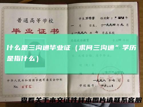 什么是三沟通毕业证（求问三沟通”学历是指什么）