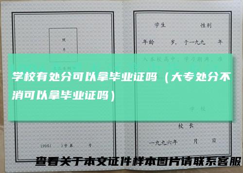 学校有处分可以拿毕业证吗（大专处分不消可以拿毕业证吗）